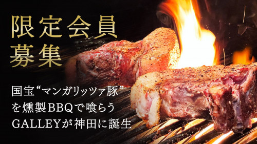 限定会員募集 マンガリッツァ豚を燻製BBQで喰らうGALLEYが神田に誕生