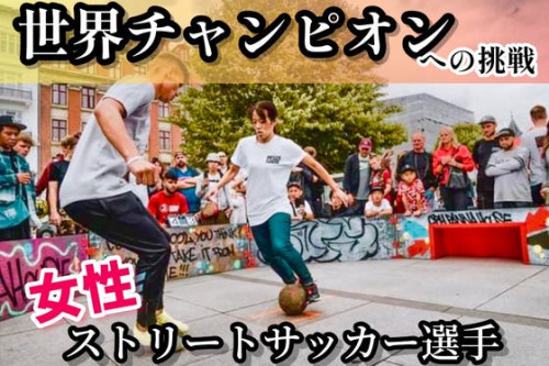 女性ストリートサッカー選手Amiが世界チャンピオンを目指すプロジェクト！