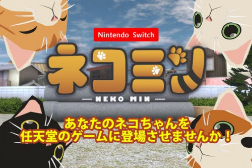 NintendoSwitch ソフト「ネコミン」にお宅のネコちゃんが登場!!