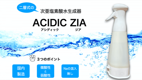 小細工無し！微酸性の次亜塩素酸水が簡単に作れる二層式生成器ACIDIC ZIA