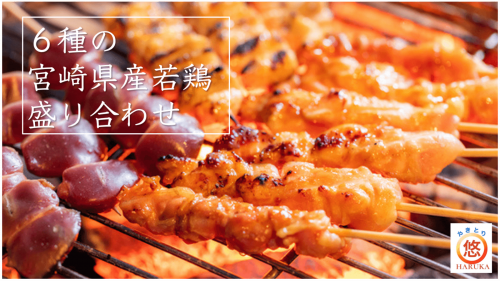 【手打ちなので焼いても旨味が逃げない！】宮崎県産若鶏を使用した、冷凍焼き鳥6種