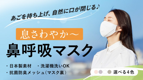 京都で55年続く老舗下着メーカーが開発！『息さわやか～　鼻呼吸マスク』