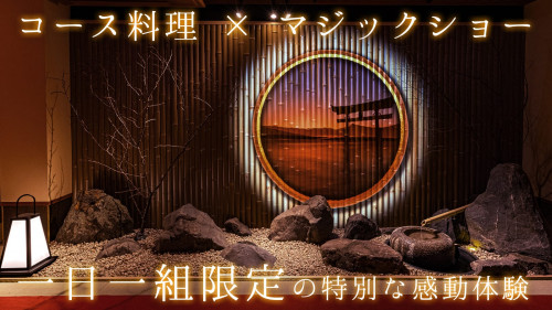 【紅柘榴】京都祇園の新しい大人の隠れ家【コース料理×マジックショー】