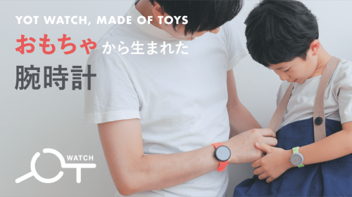 おもちゃから生まれた腕時計　「YOT WATCH」