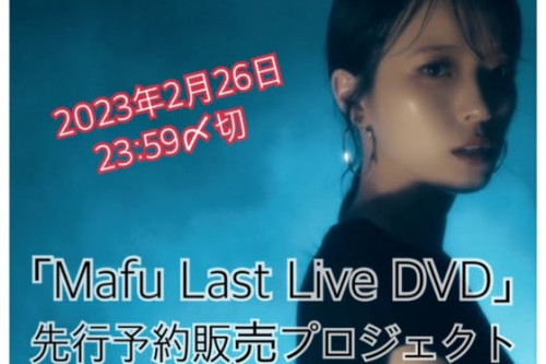 「Mafu Last Live DVD」先行予約販売プロジェクト