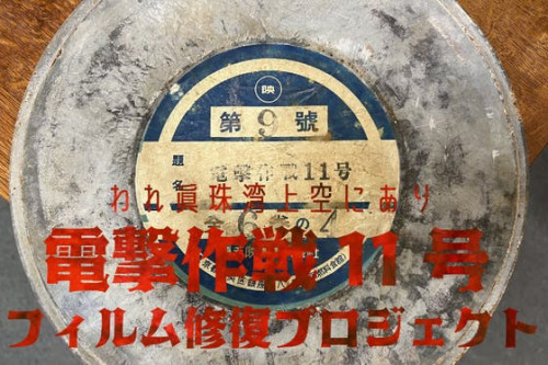 幻のドキュメンタリー映画『われ眞珠湾上空にあり 電撃作戦11号』修復プロジェクト