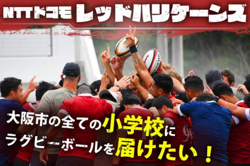 NTTドコモレッドハリケーンズ／大阪市の全ての小学校にラグビーボールを届けたい！