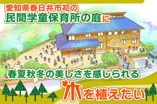 愛知県春日井市で初の木造校舎の学童保育所の庭に四季折々に咲き誇る木を植えたい