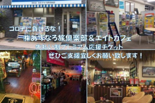 コロナに負けるな！呉市 旅行会社＆飲食店　先払いプレミアム応援チケット