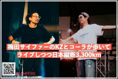 梅田サイファーのKZとコーラが歩いてライブしながら日本縦断 3,300km