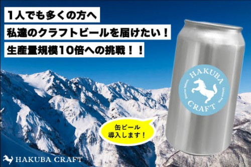 【白馬初の缶クラフトビール！】“HAKUBA CRAFT”が新工場を建設します！