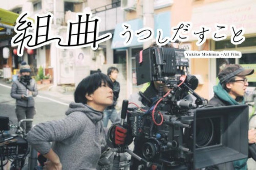 三島有紀子監督が紡ぐ映画『組曲 うつしだすこと』を全国に届けるためのプロジェクト