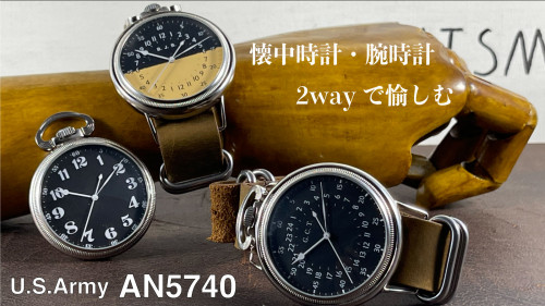 米軍名作軍用AN5740を復刻、デザインを活かし腕時計にもなり懐中時計にもなる！