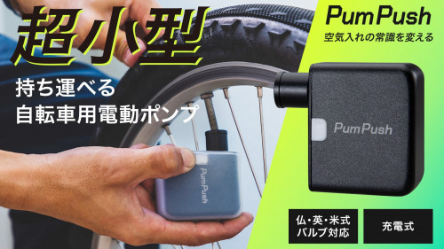 【空気入れの革命】超小型！携帯できる自転車用電動ポンプ タイヤ2本をフル注入