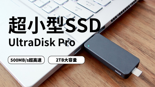 大容量で超高速! 世界最小クラスSSD再進化「UltraDisk Pro」