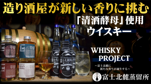 【富士北麓蒸留所】創業300年の日本酒蔵が挑むウイスキー。ニューポットを先行販売