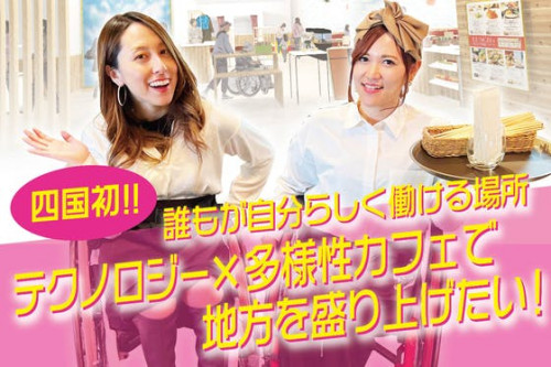 四国初！徳島に誰もが自分らしく働けるインクルーシブなカフェをオープンさせたい！