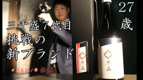 【日本酒】香りのある辛口フルボディ　三千盛7代目蔵元が創る挑戦の新ブランド