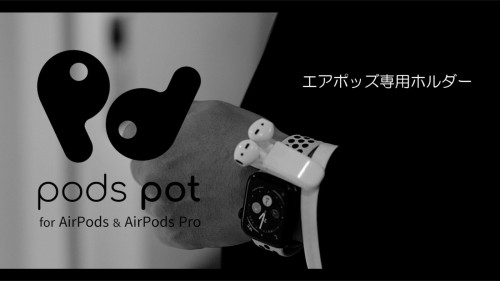 Air Podsの ”取り出しにくい” を解消　専用ホルダーpods pot登場