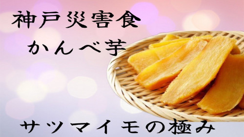 芋本来の甘さをいつでも楽しめる！兵庫・神戸から災害食「かんべ芋」をお届け！