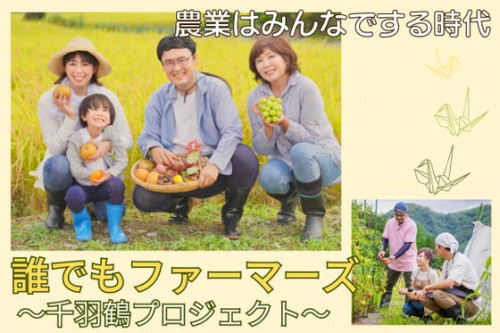 【オンラインサロン×農業】千羽鶴プロジェクト『みんなの農園』誰でもファーマーズ！