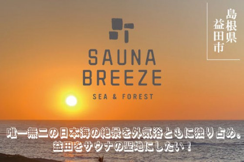 唯一無二の日本海の絶景を外気浴ともに独り占め。益田をサウナの聖地にしたい！