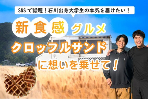 【キッチンカー開業】大学生が固定概念を覆す「クロッフルサンド」を石川に届けたい！