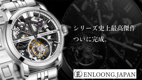 【ENLOONG】日本デザインのトゥールビヨン腕時計！渾身の力作がついに登場！