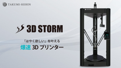 造形速度150mm/s！早く欲しいを叶える爆速3Dプリンター「3D STORM」