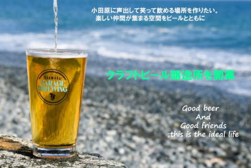 神奈川県・小田原にクラフトビールが飲める『街のビール屋』を作りたい！