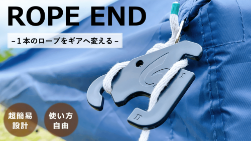 【ROPE END】構造設計で手軽さを追求。１本のロープをギアへと変える