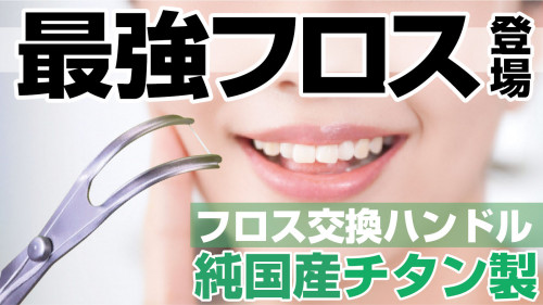 市販のあらゆるフロスに対応！あなたの歯の状態に合わせて最適なフロス糸で磨こう！