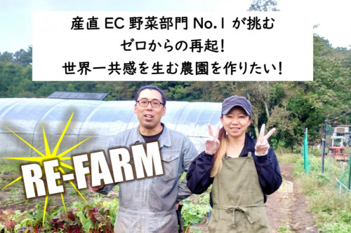 産直EC野菜部門No.1が挑む！ゼロからの再起！世界一共感を生む農園を作りたい！