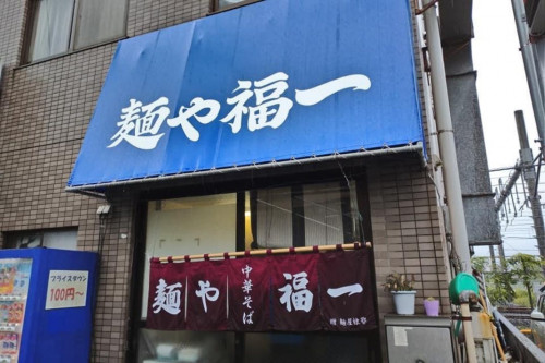 火災被害に遭い全焼！成田の人気ラーメン店「麺や福一」を必ず復活させたい！