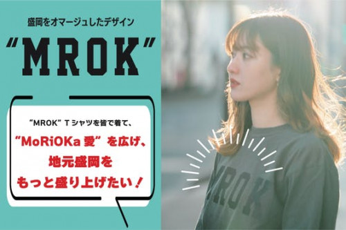 MROK Tシャツを着てMoRiOKa愛を広げ、地元盛岡をもっと盛り上げたい！