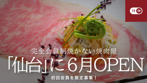 【東北初進出】完全会員制の“焼かない焼肉屋”『29ON』が仙台に上陸！