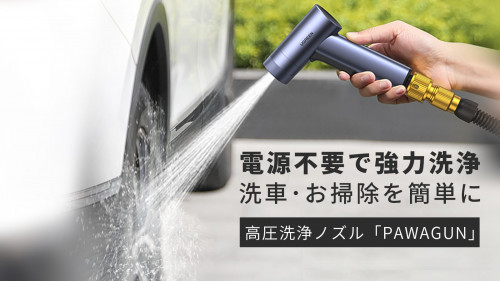 電気不要でパワフルな水圧！洗車やお掃除もこれ1つで。高圧洗浄ノズルPAWAGUN