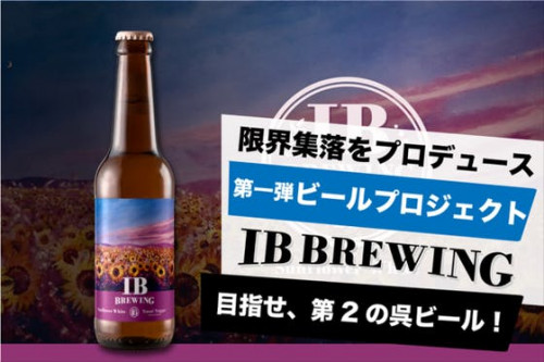 目指せ、第2の広島・呉ビール！若者2人がクラフトビールで呉を盛り上げたい！