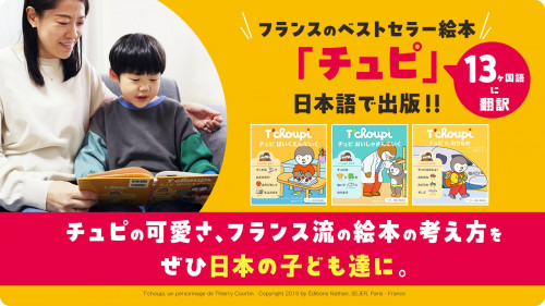 子どもが夢中になる海外のベストセラー絵本「チュピ」を日本語で全国に広げたい！