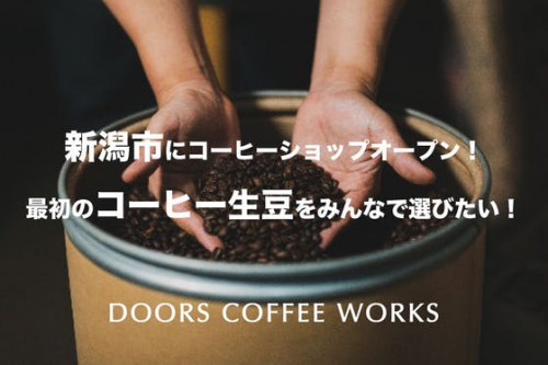 新潟市にロースタリーカフェオープン！最初のコーヒー豆をみんなで選びたい！
