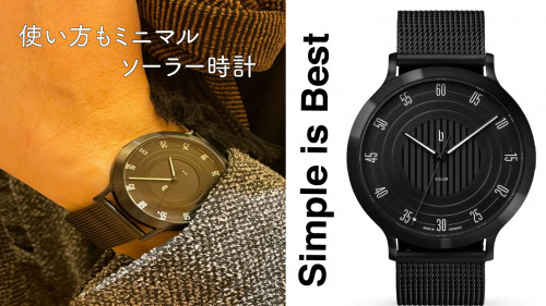 世界3大デザイン賞獲得のドイツブランドから「ミニマルなソーラー腕時計」が登場！