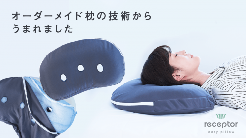 創業７２年。眠りのプロが「眠り始めの90分」を良質な睡眠環境にするため作った枕。
