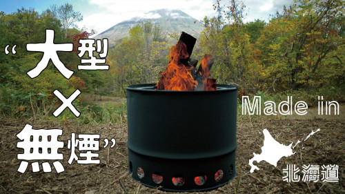 Made in 北海道 ”大型×無煙” 二次燃焼焚き火台『Poro Pit』