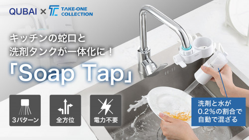 洗剤と水が同時に出る?!洗い物を楽にする節水シャワーヘッド「Soap Tap」