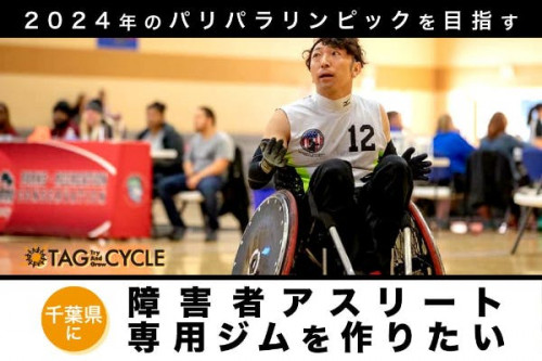 千葉県に障害者アスリート専用ジムを作りたい