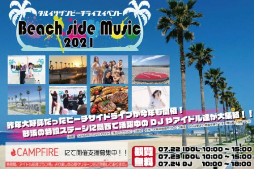 大阪タルイサザンビーチでアイドル・Dj達の無料野外ライブを開催したい！