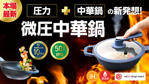 【中華鍋の革命】中国で売上20億円突破！新発想の「微圧+中華鍋」時短・ダイヤ加工