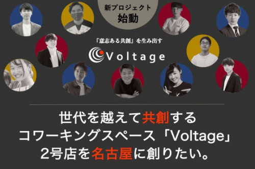 世代を越えて共創するコワーキングスペース『Voltage』を名古屋に創りたい!!