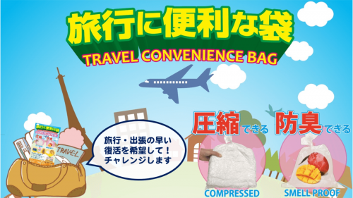 『旅行に便利な袋』こんな時期だからこそ旅行復活の願いを込めて挑戦します！