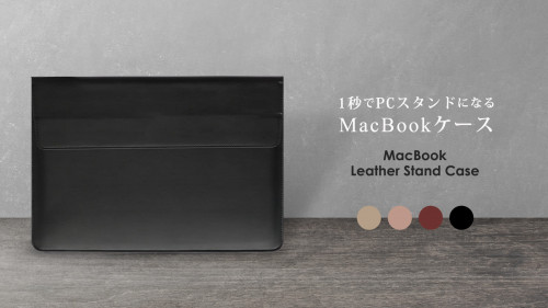 高級感と生産性を両立させたスタンド機能付きMacBookケース